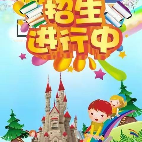 镇苑社区明星幼儿园暑假招生进行中……