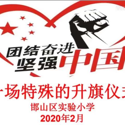 特殊时期的开学第一天  邯山区实验小学六年级4班