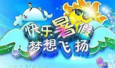 快乐暑假 梦想飞扬——一年级三班假期生活