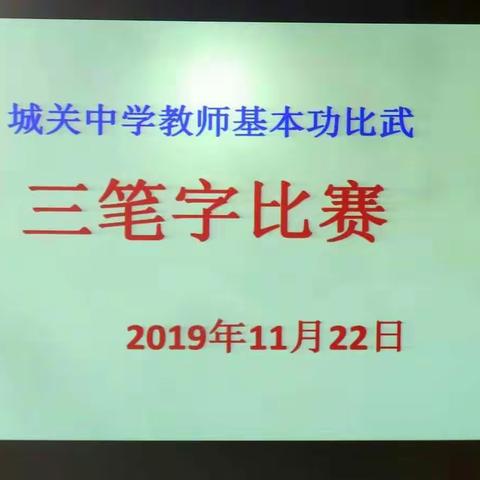 挥毫泼墨，书写精彩 ；笔走乾坤，墨染校园         --记嘉禾县城关中学教师三笔字大赛