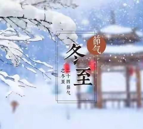 ❄️冬至冬至，幸福将至💕——兴隆县第二幼儿园聪明芽组