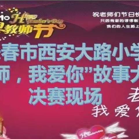 长春市西安大路小学喜迎第35个教师节———“老师，我爱您”故事大赛决赛