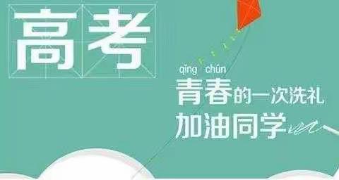 长春市朝阳区西安大路小学2020年高考放假致家长一封信