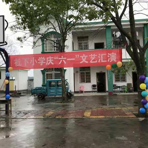 社下小学庆“六·一”文艺汇演活动