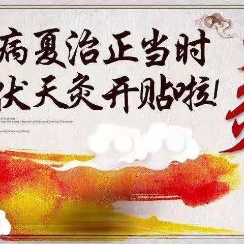 好消息！新丰梁剑希中医诊所“三伏天灸”活动！