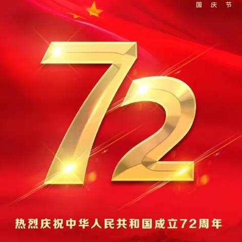 喜迎国庆，献礼祖国——城关初中274班迎国庆主题活动