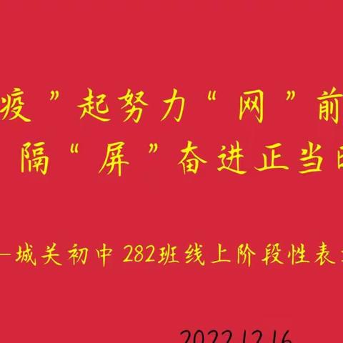 “疫”起“网”前冲，奋进正当时——城关初中282班线上阶段性表彰大会