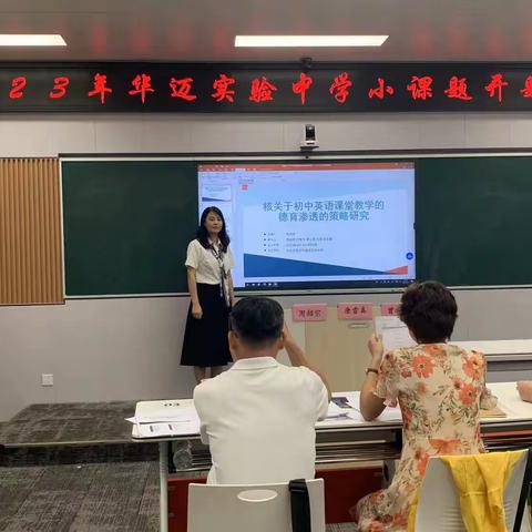 2023年华迈实验中学小课题开题论证会