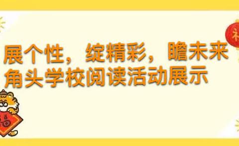 “展个性，绽精彩，瞻未来”—无极县角头学校阅读活动展示