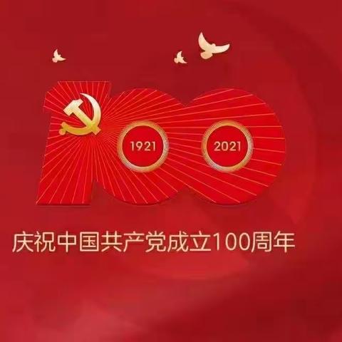 “学党史，颂党恩，跟党走，守初心”。 角头学校热烈庆祝建党100周年，“七个一”系列活动！