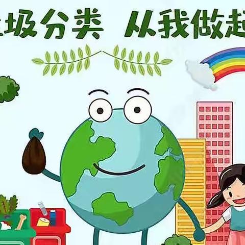 “低碳生活进校园，垃圾分类我先行”-实验小学西校区主题班会大赛！