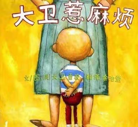 『大卫惹麻烦』