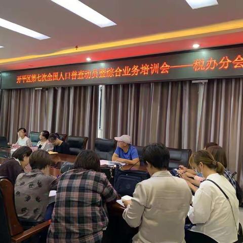 备战七人普——税务庄街道开展第七次全国人口普查综合业务培训