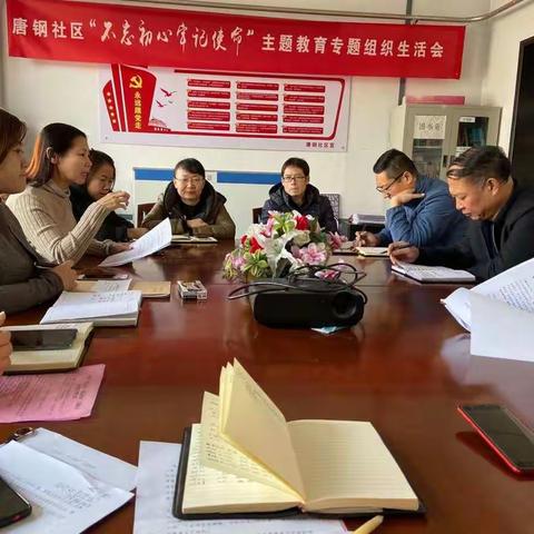 唐钢社区召开“不忘初心、牢记使命”专题组织生活会