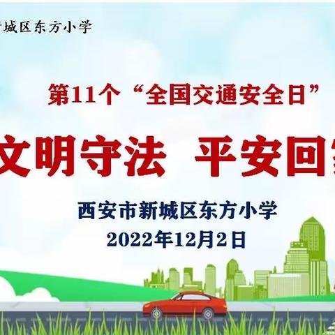 文明守法，平安回家——全国交通安全日致家长的一封信