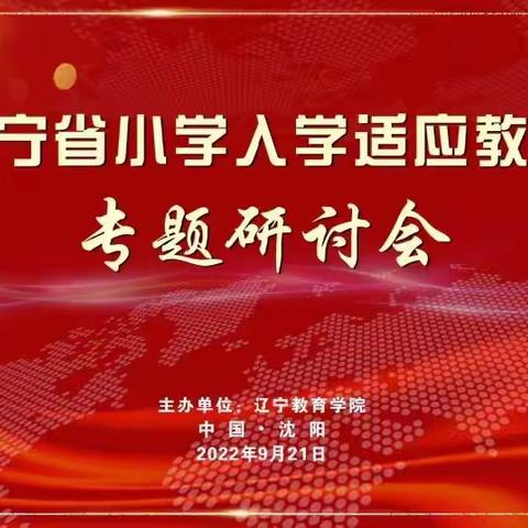 北票市第四小学线上学习《辽宁省小学入学适应教育专题研讨会》活动纪实