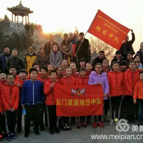 旭日中队登山迎旭日活动