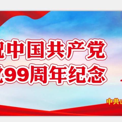 热烈庆祝中国共产党建党99周年纪念