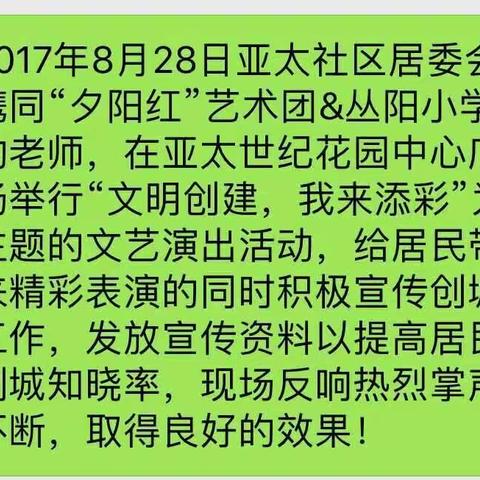 亚太社区携同夕阳红艺术团举办“文明创建、我来添彩"文艺演出！