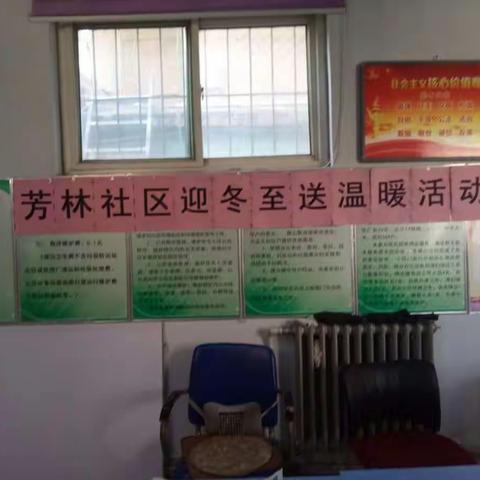 【丛台光明快讯】芳林社区“迎冬至、送温暖”活动