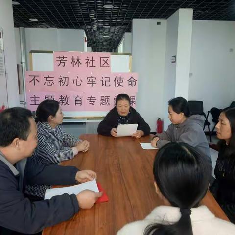 芳林社区开展《坚守初心、坚定信仰》专题党课。