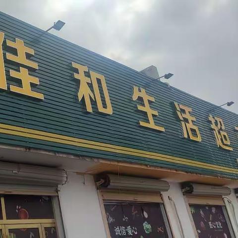 和谐店问题巡查 巡查人李文娟 董文静