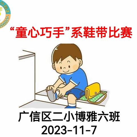 广信二小博雅六班 ＂童心巧手＂系鞋带比赛