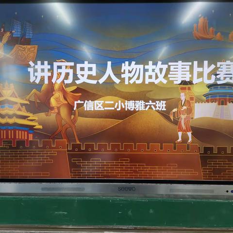 回眸历史 见证成长，——广信二小博雅六班讲历史人物故事比赛