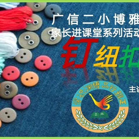 稚手钉钮扣，实践出“针织”——博雅六班家长进课堂系列活动