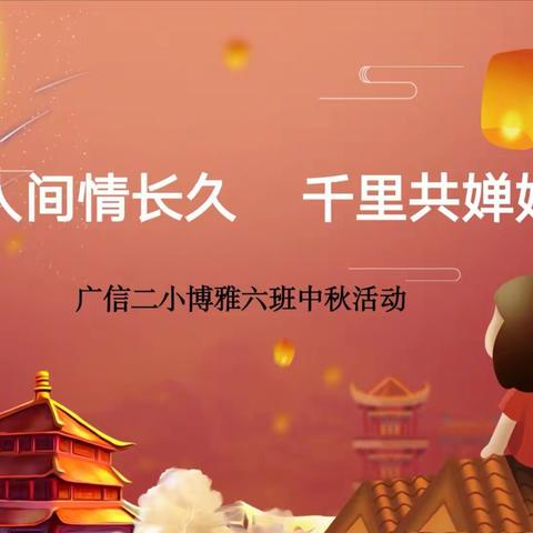 人间情长久 千里共婵娟，广信二小博雅六班中秋活动