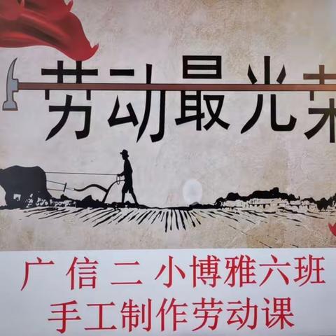 有心生活 皆为教育，——博雅六班劳动课小记