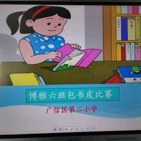 书皮DlY 成长更快乐，——广信二小博雅六班包书皮比赛