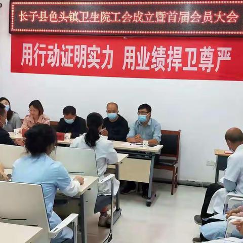 长子县色头镇卫生院工会成立暨首届会员大会