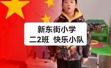 “童”心战役，有你有我——新东街小学二（2）班 快乐小队