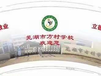 努力吧！ 追梦少年 芜湖市方村学校四（1）中队