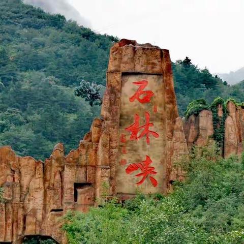 石林峡