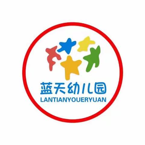 华阴市蓝天幼儿园2021年秋季招生开始啦！