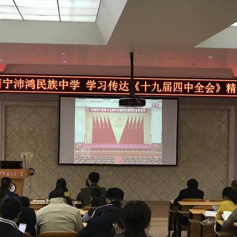 南宁沛鸿民族中学组织全体教职工学习党的十九届四中全会精神