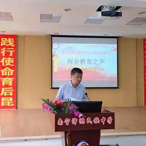 关注两会民生   关注教育热点 ——南宁沛鸿民族中学开展中心组理论学习