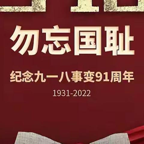 居安思危，警钟长鸣，勿忘国耻，振兴中华！- -启明小学开展纪念“九•一八”事变系列活动