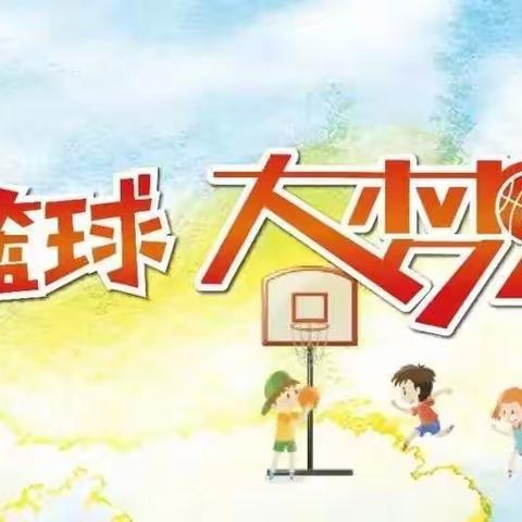 小篮球，大梦想-----西湖小学篮球社团