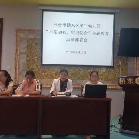 邢台市桥东区第二幼儿园开展“不忘初心、牢记使命”主题教育动员部署会