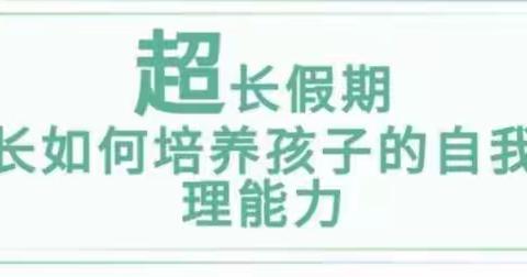 桥东区第二幼儿园“爱我中华，健康成长”防疫主题教育系列第十二期-自我管理