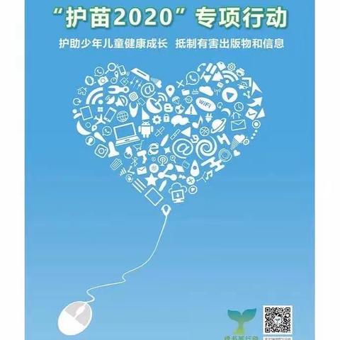 “扫黄打非·护苗2020”（二）——桥东区第二幼儿园网络安全宣传活动