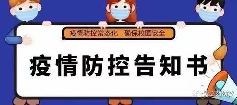 绥江县小精灵幼儿园疫情防控告知书