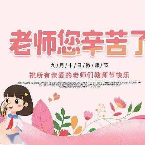 奎屯市第七小学三（1）班教师节学生线上送祝福活动