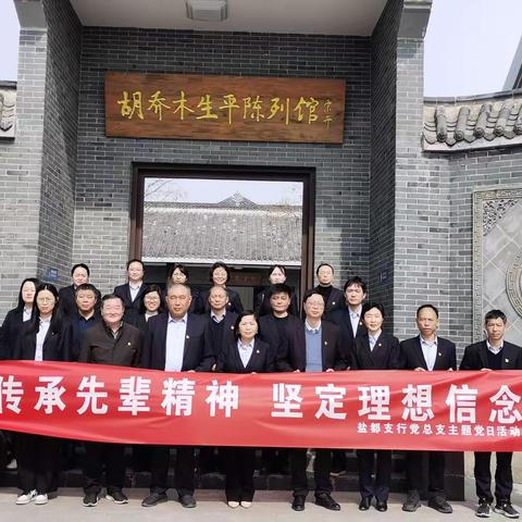 盐都支行开展“践行二十大 奋进新征程”主题党日活动