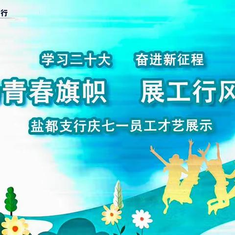 盐都支行“扬青春旗帜 展最美工行”庆“七一”员工才艺展示活动