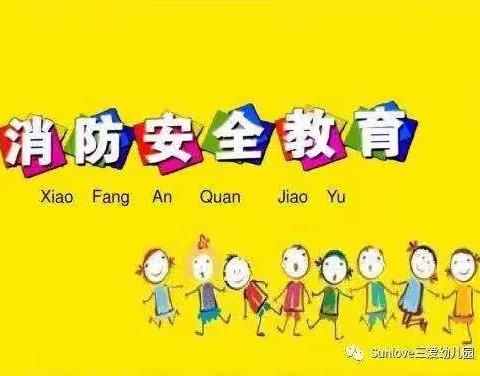 “火灾演练，防范未然”——白罡乡中心小学附属幼儿园——火灾防控消防安全演练活动