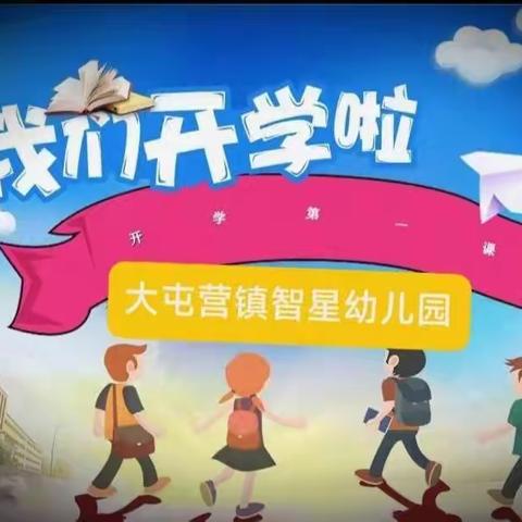 幸福开学季💕“幼”见心欢喜【大屯营镇智星幼儿园】2022年秋季开学温馨提醒